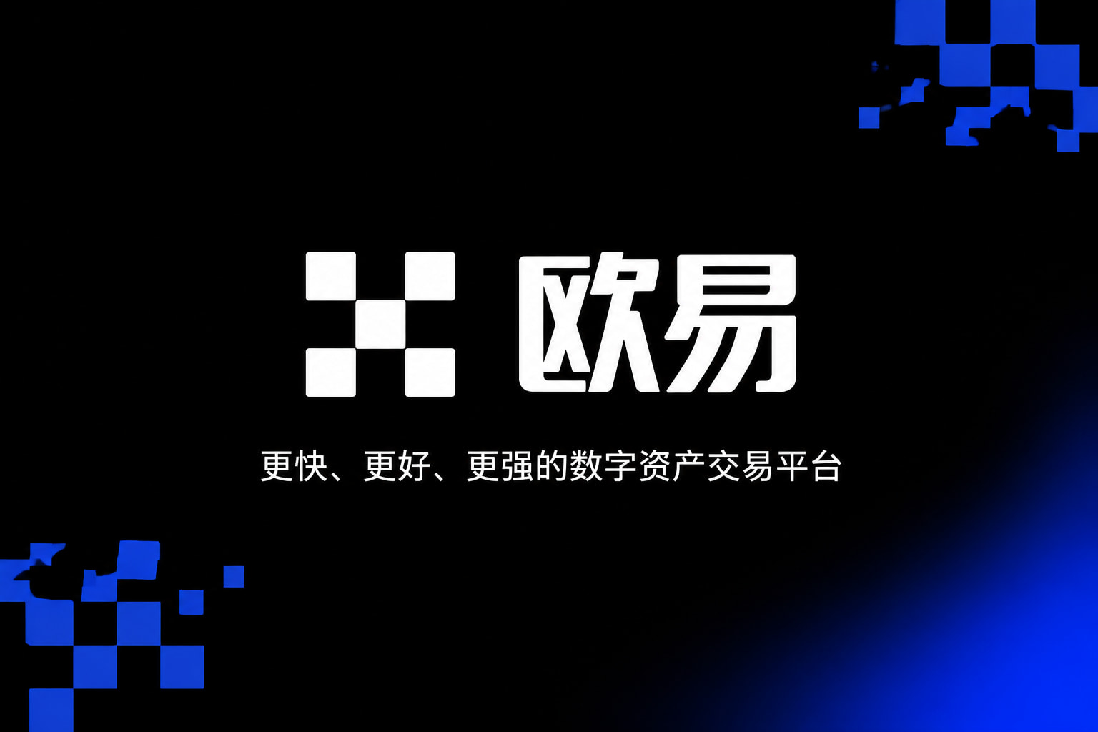 下载欧交易所APP客户端展示